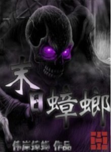 狩魔人生