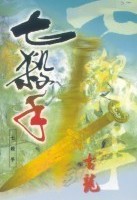 诛仙落霞峰