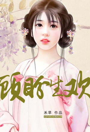 错嫁惊婚：景少追妻请排队